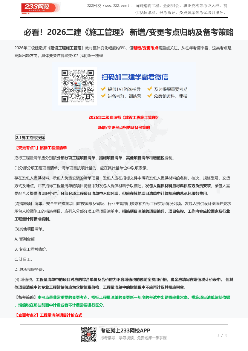 必看！2026二建《施工管理》 新增/变更考点归纳及备考策略.pdf-图片1