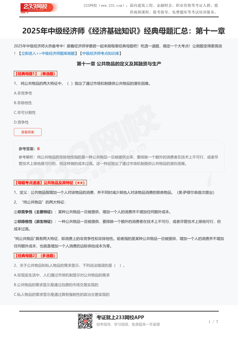 2025年中级经济师《经济基础知识》经典母题汇总：第十一章.pdf-图片1