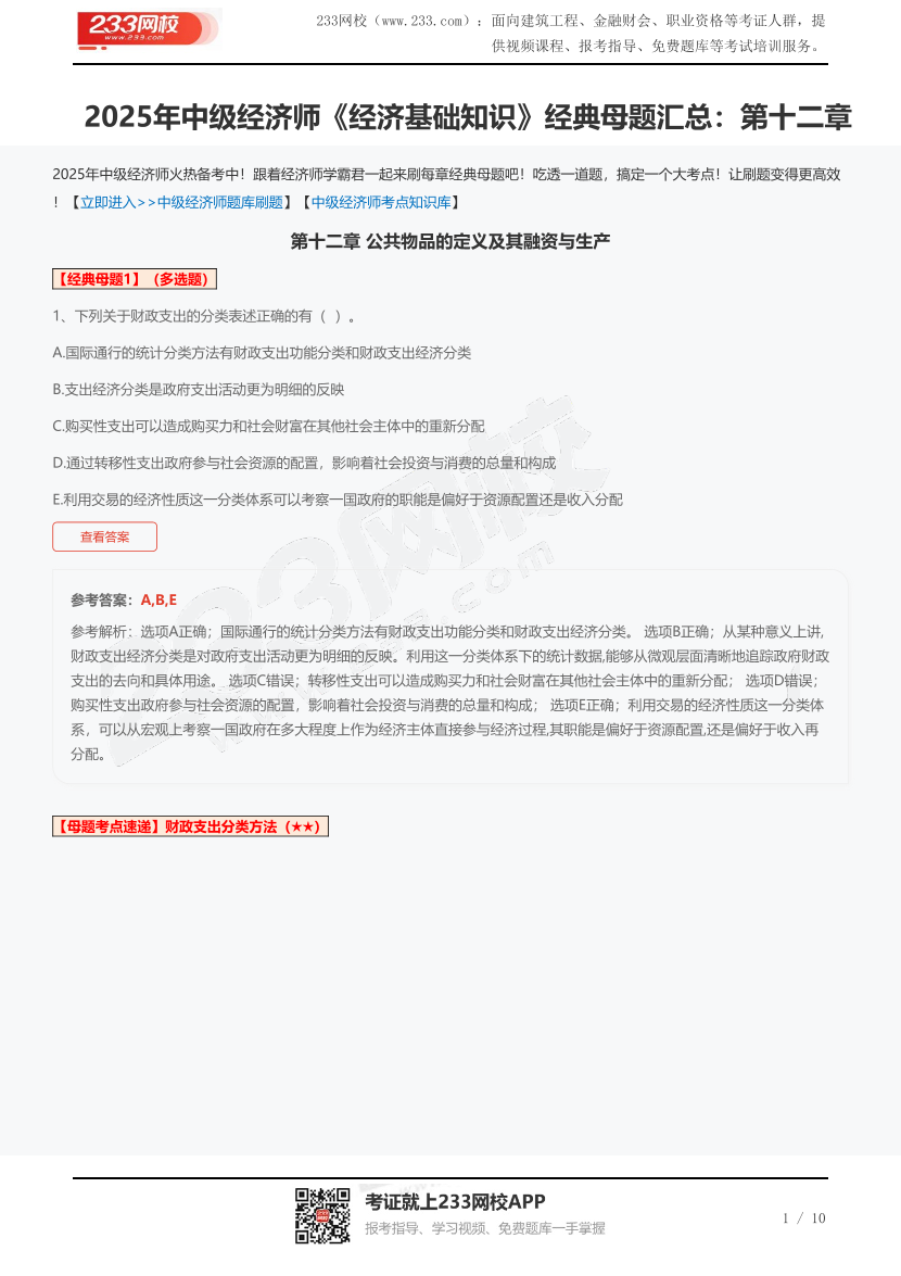 2025年中级经济师《经济基础知识》经典母题汇总：第十二章.pdf-图片1