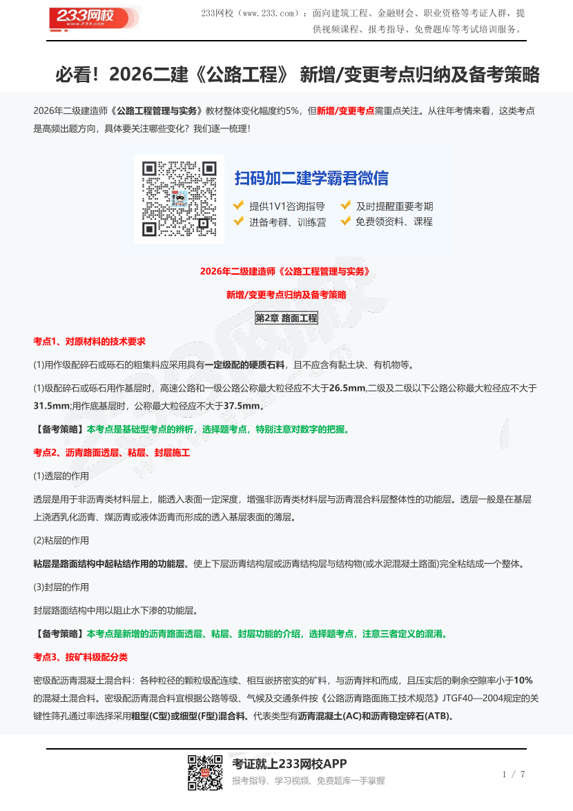 必看！2026二建《公路工程》  新增/变更考点归纳及备考策略.pdf-图片1