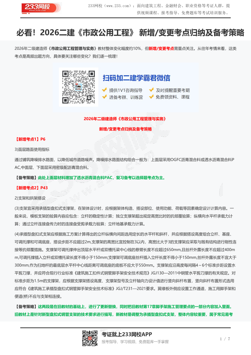 必看！2026二建《市政公用工程》  新增/变更考点归纳及备考策略.pdf-图片1