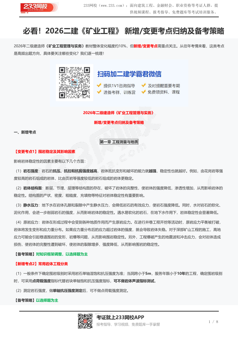 必看！2026二建《矿业工程》  新增/变更考点归纳及备考策略.pdf-图片1