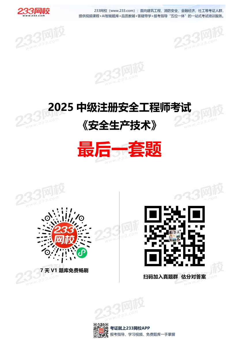 2025中级注安--《安全生产技术基础》--最后一套题.pdf-图片1