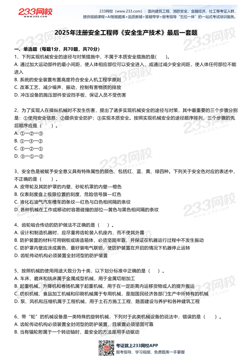 2025中级注安--《安全生产技术基础》--最后一套题.pdf-图片2