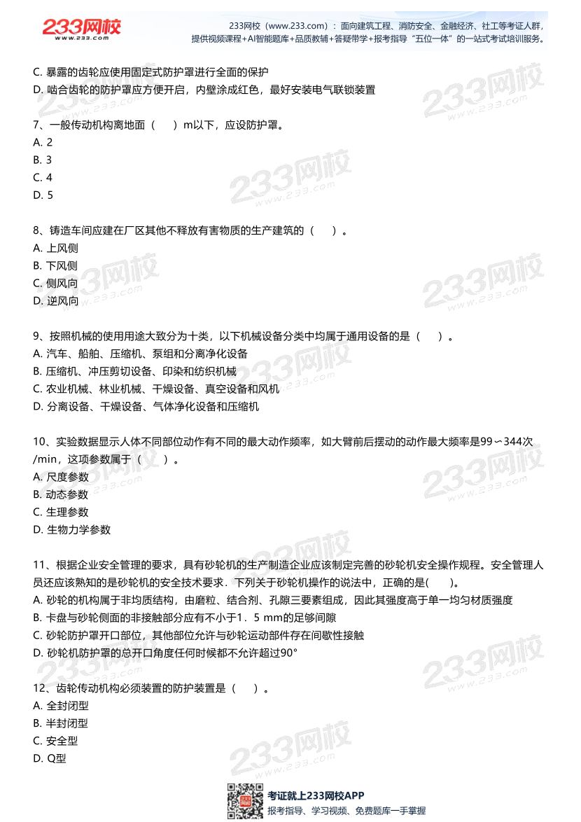 2025中级注安--《安全生产技术基础》--最后一套题.pdf-图片3
