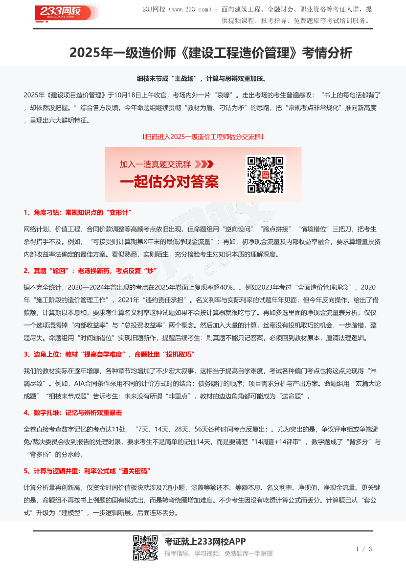 2025年一级造价师《建设工程造价管理》考情分析.pdf-图片1