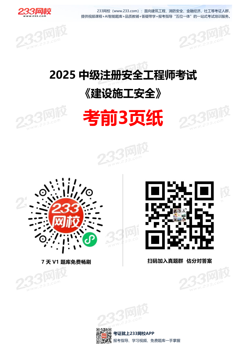 2025中级注安--《建筑施工安全》--考前3页纸.pdf-图片1