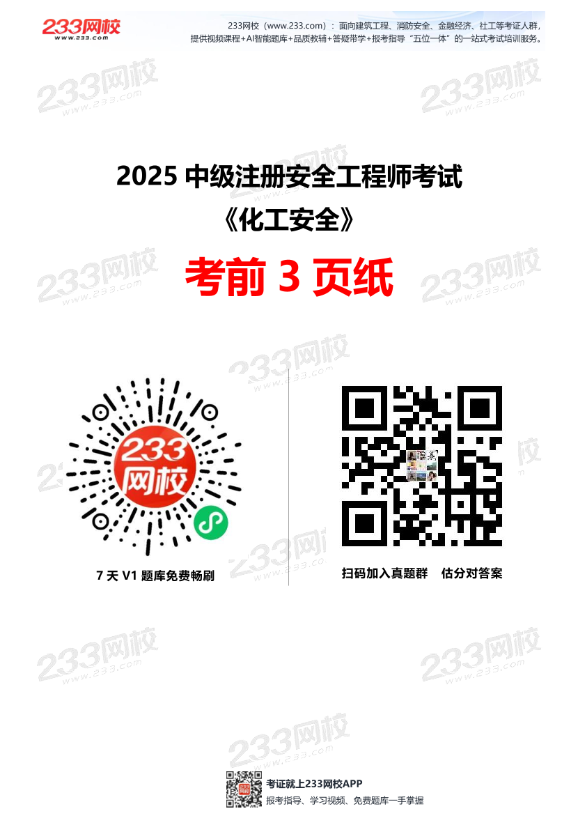 2025中级注安--《化工安全》--考前3页纸.pdf-图片1