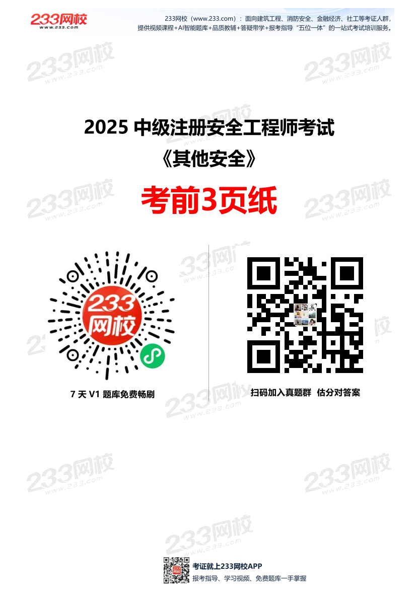 2025中级注安--《其他安全》--考前3页纸.pdf-图片1