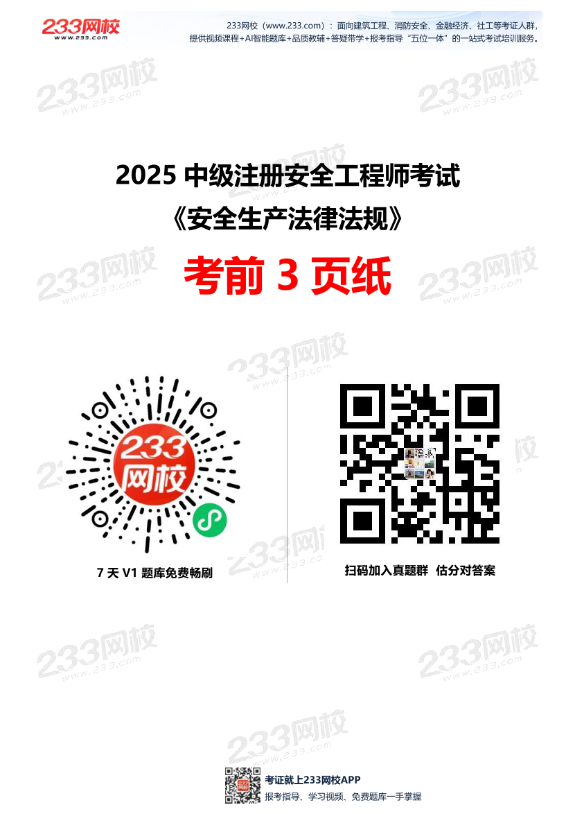2025中级注安--《安全生产法律法规》--考前3页纸.pdf-图片1