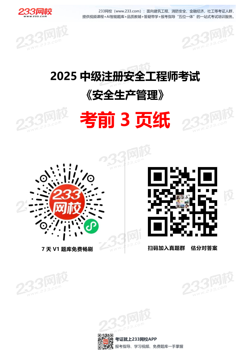 2025中级注安--《安全生产管理》--考前3页纸.pdf-图片1