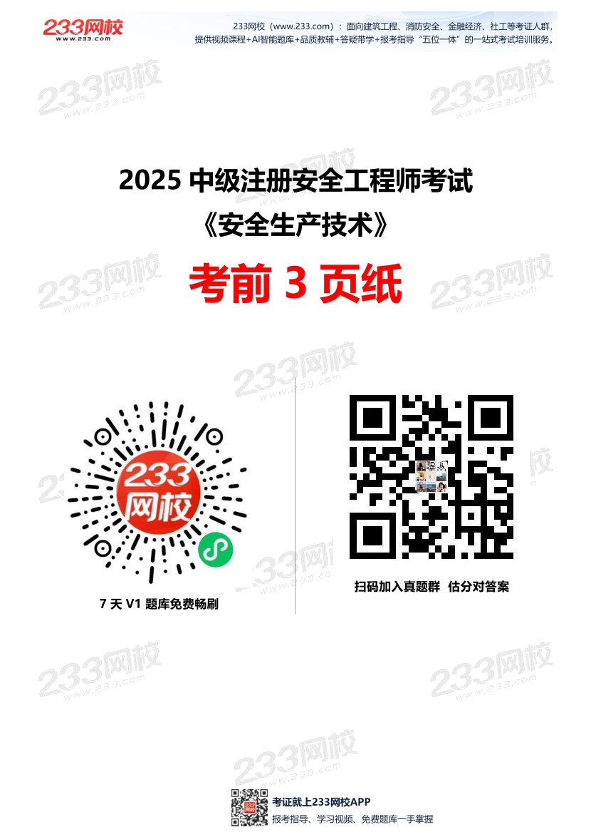 2025中级注安--《安全生产技术基础》--考前3页纸.pdf-图片1