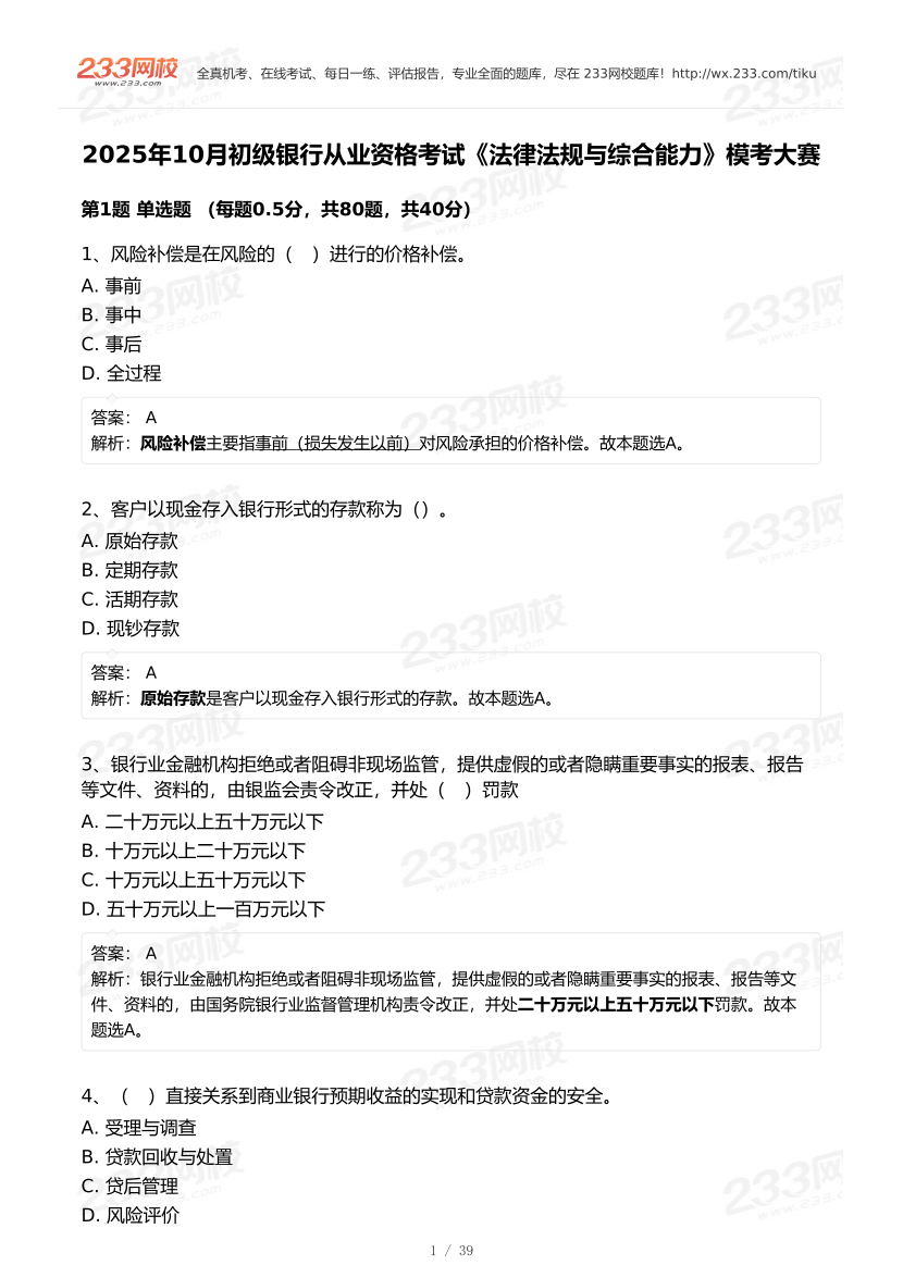 2025年10月初级银行从业《法律法规》终极预测模考大赛.pdf-图片1