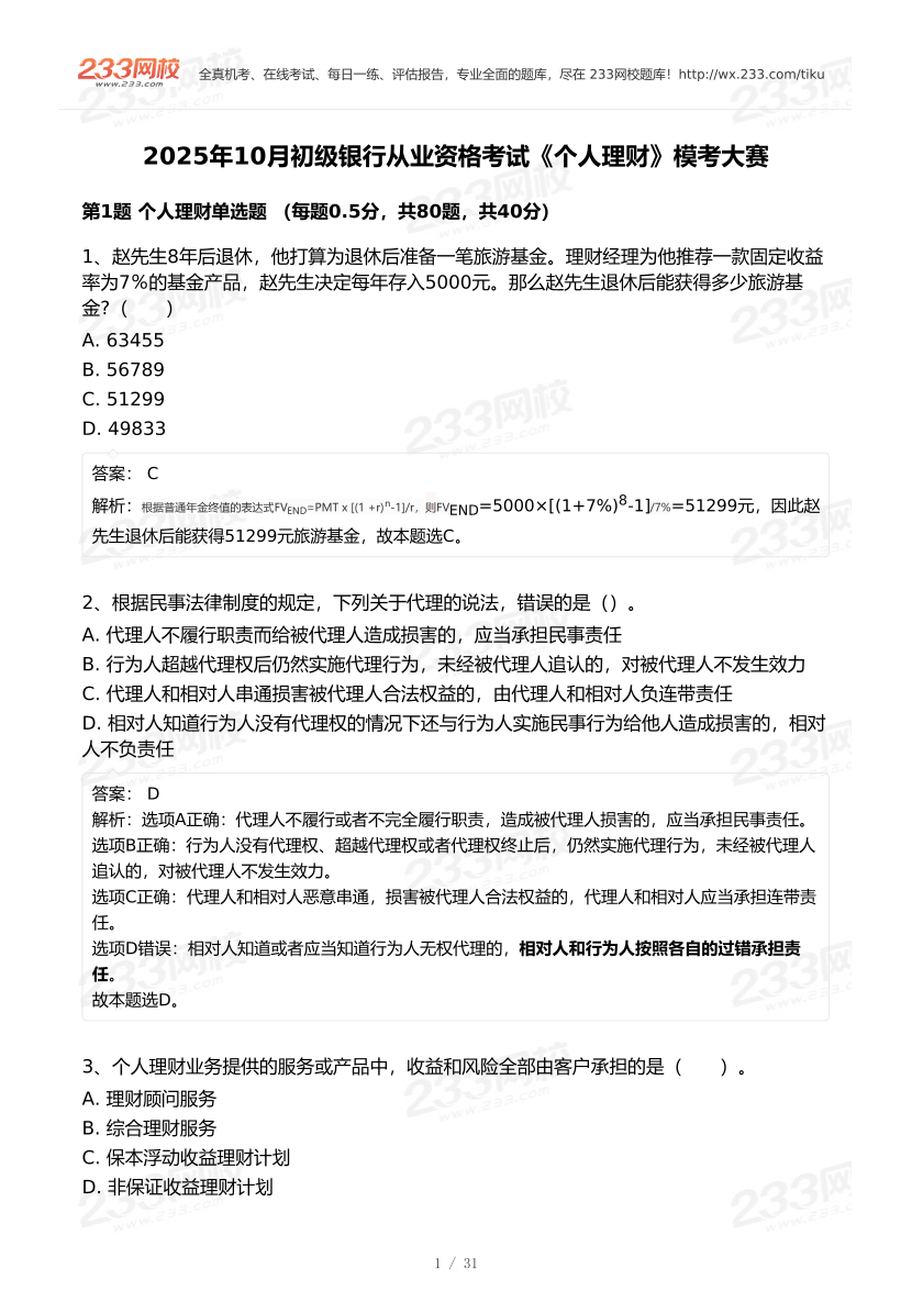 2025年10月初级银行从业《个人理财》终极预测模考大赛.pdf-图片1