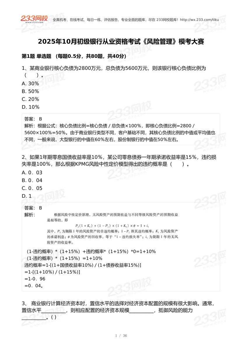 2025年10月初级银行从业《风险管理》终极预测模考大赛.pdf-图片1