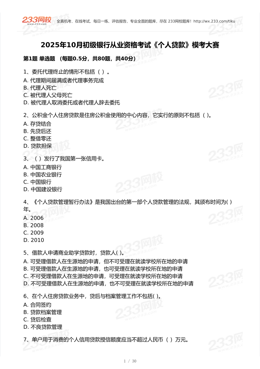 2025年10月初级银行从业《个人贷款》终极预测模考大赛.pdf-图片1