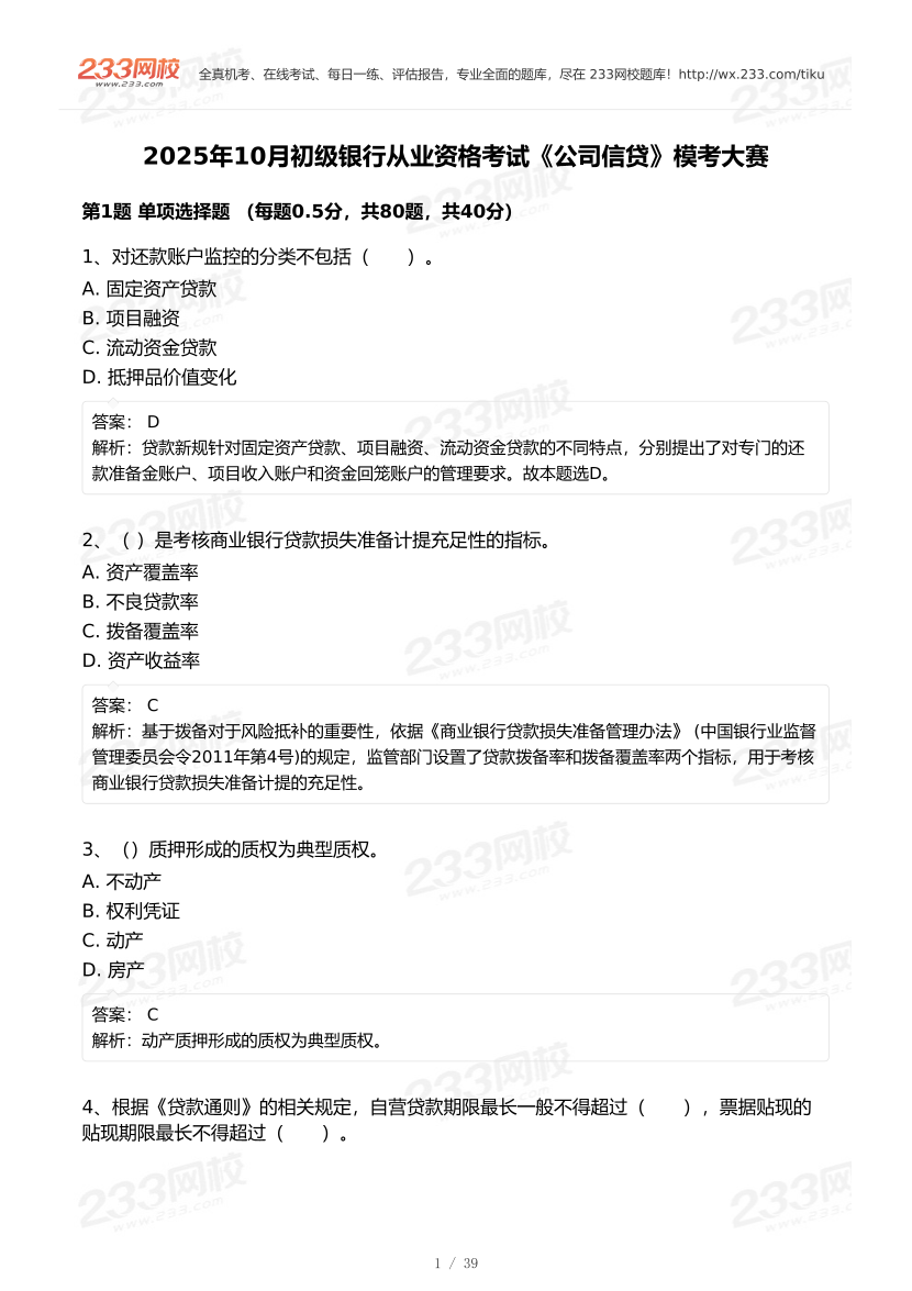 2025年10月初级银行从业《公司信贷》终极预测模考大赛.pdf-图片1