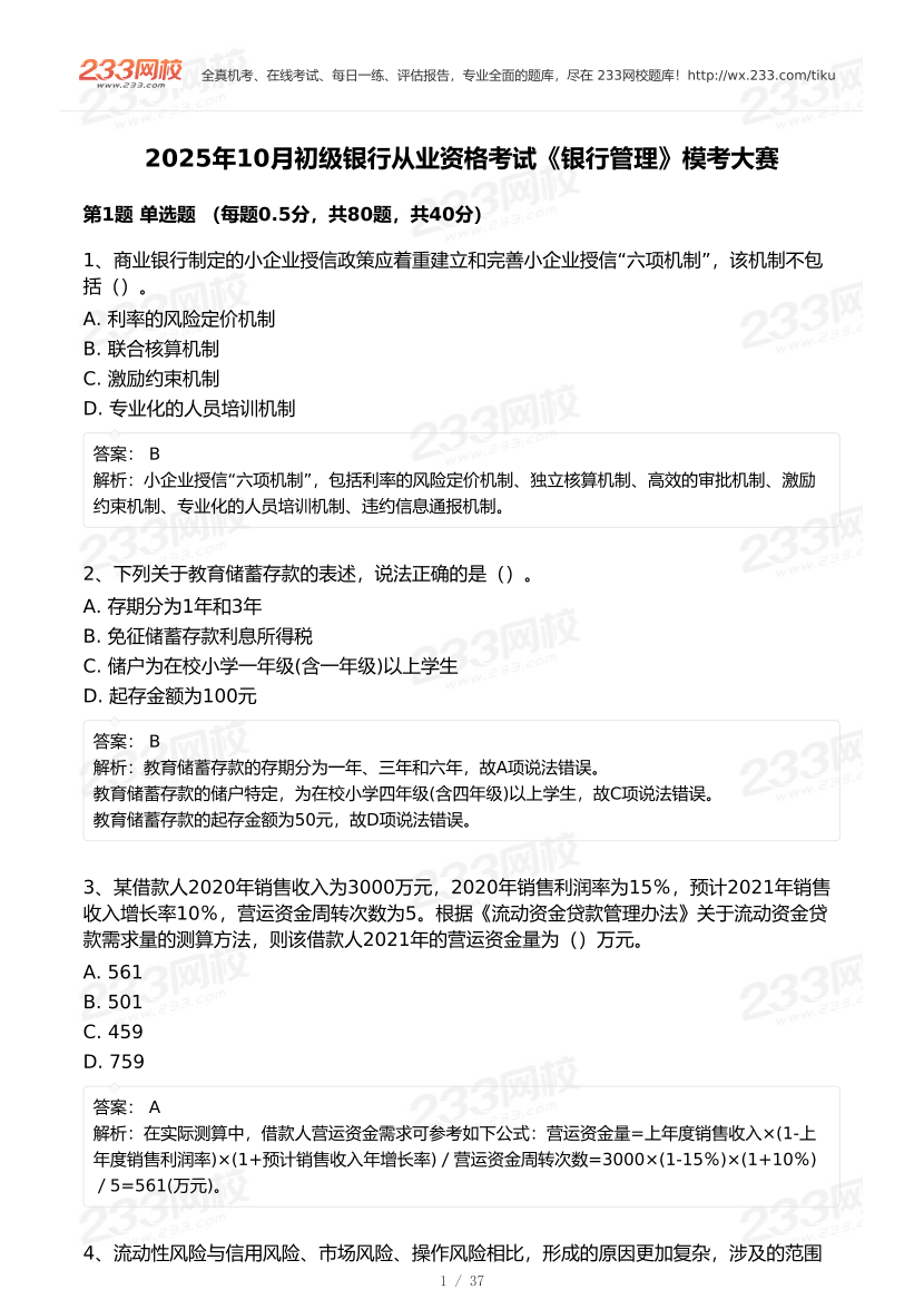 2025年10月初级银行从业《银行管理》终极预测模考大赛.pdf-图片1