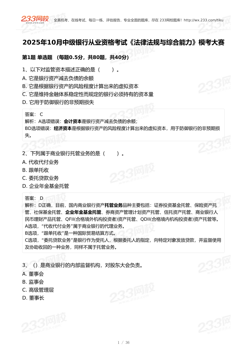 2025年10月中级银行从业《法律法规》终极预测模考大赛.pdf-图片1
