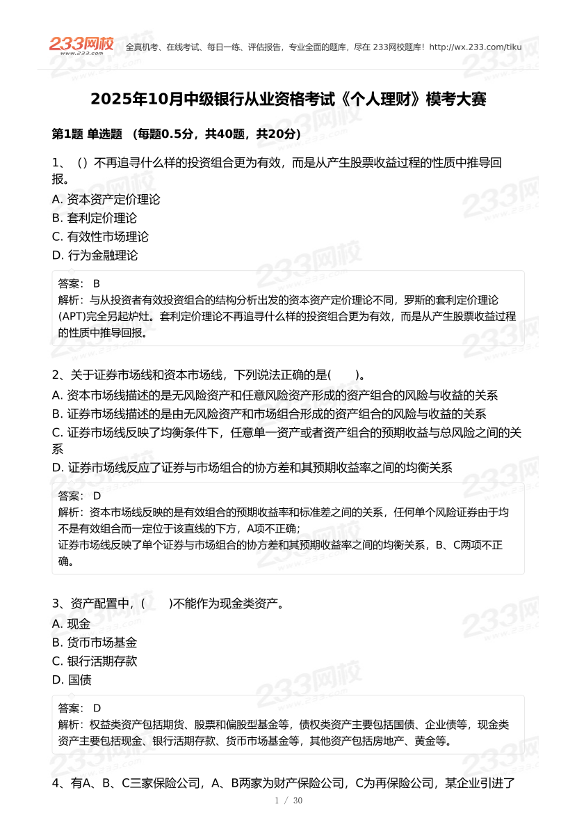 2025年10月中级银行从业《个人理财》终极预测模考大赛.pdf-图片1