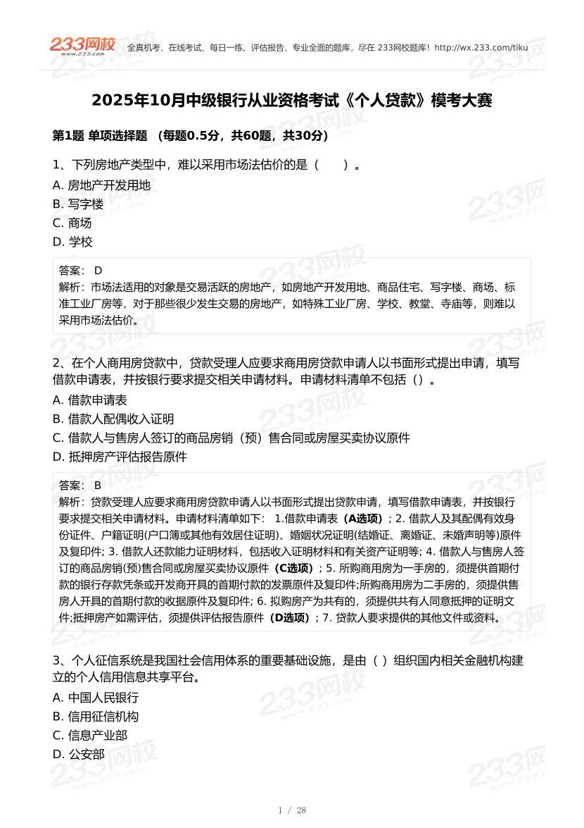 2025年10月中级银行从业《个人贷款》终极预测模考大赛.pdf-图片1