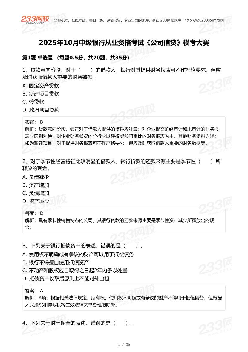 2025年10月中级银行从业《公司贷款》终极预测模考大赛.pdf-图片1