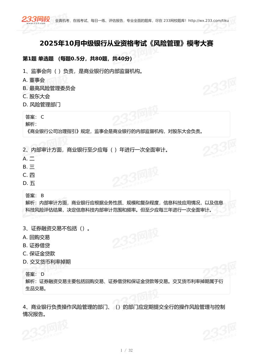 2025年10月中级银行从业《风险管理》终极预测模考大赛.pdf-图片1