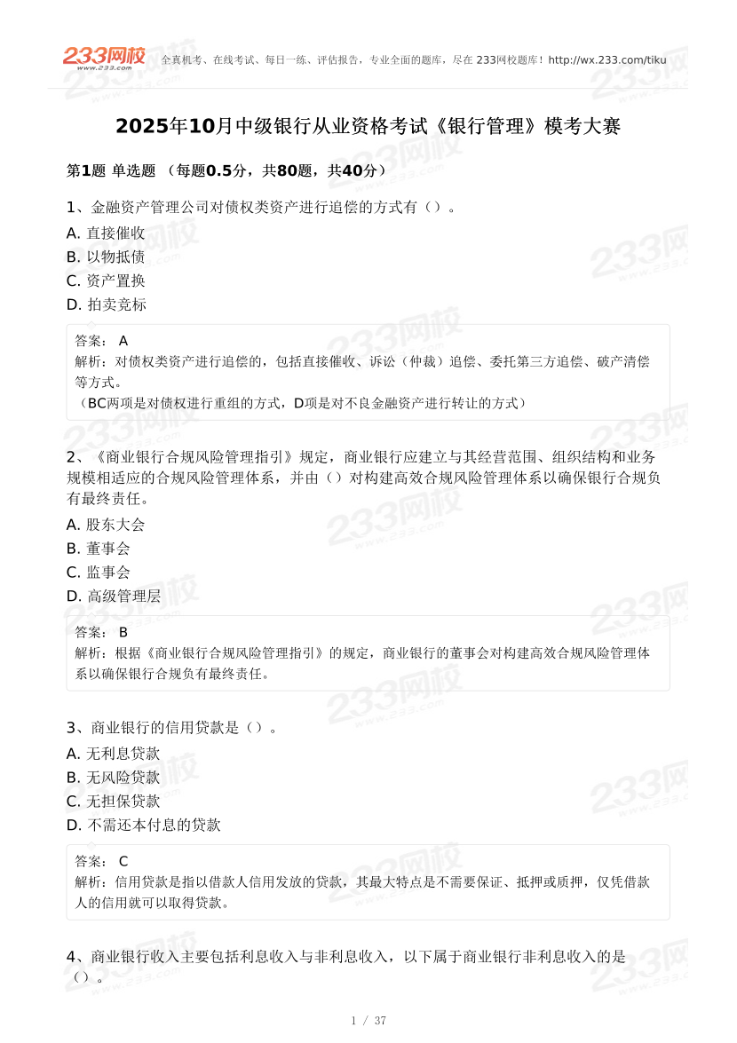 2025年10月中级银行从业《银行管理》终极预测模考大赛.pdf-图片1