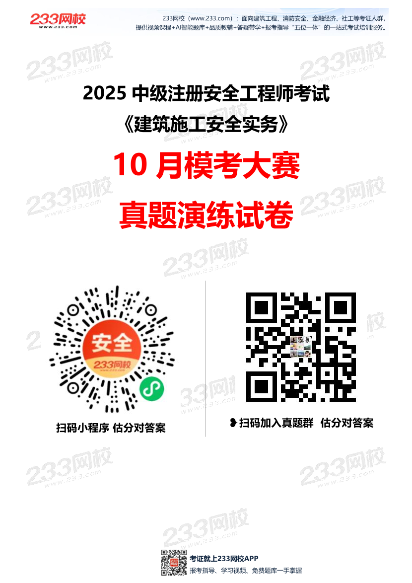 2025年注安《建筑施工安全》模考大赛试卷【10月真题演练】.pdf-图片1