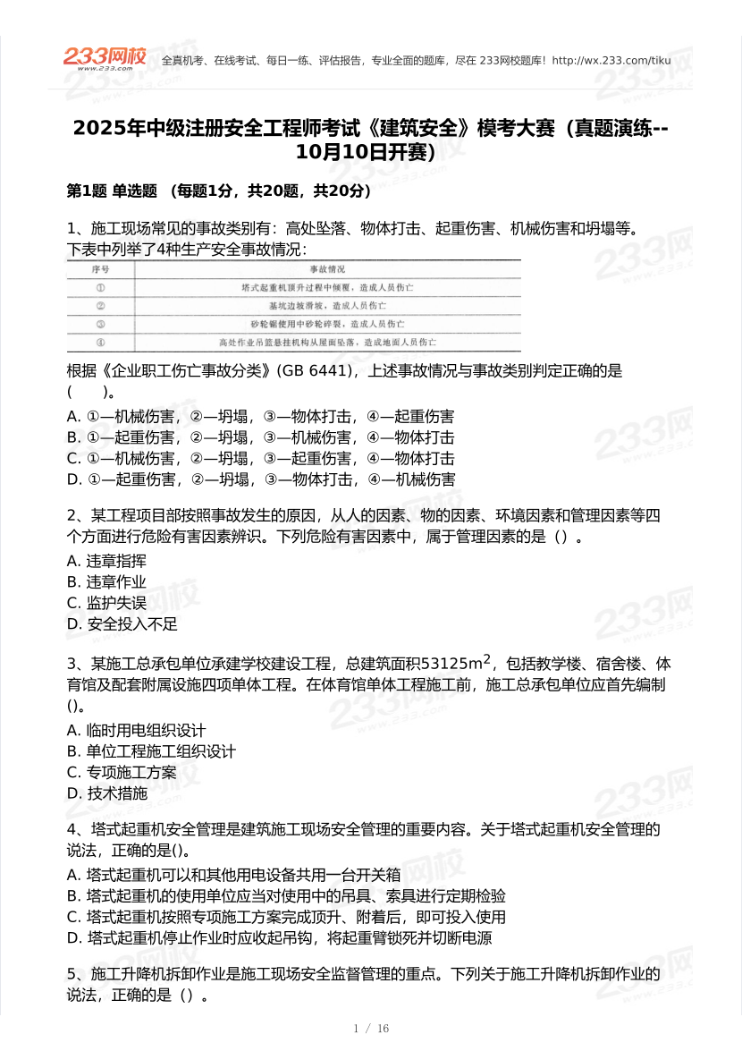2025年注安《建筑施工安全》模考大赛试卷【10月真题演练】.pdf-图片2