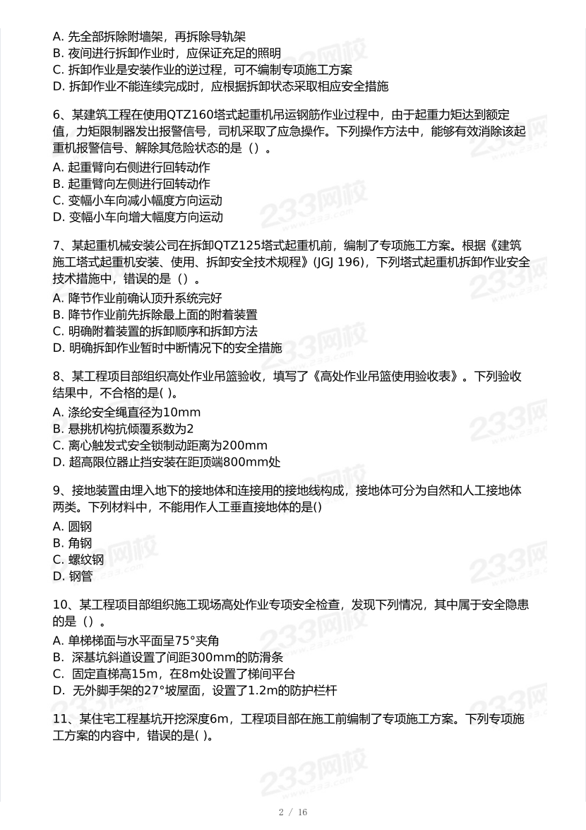2025年注安《建筑施工安全》模考大赛试卷【10月真题演练】.pdf-图片3