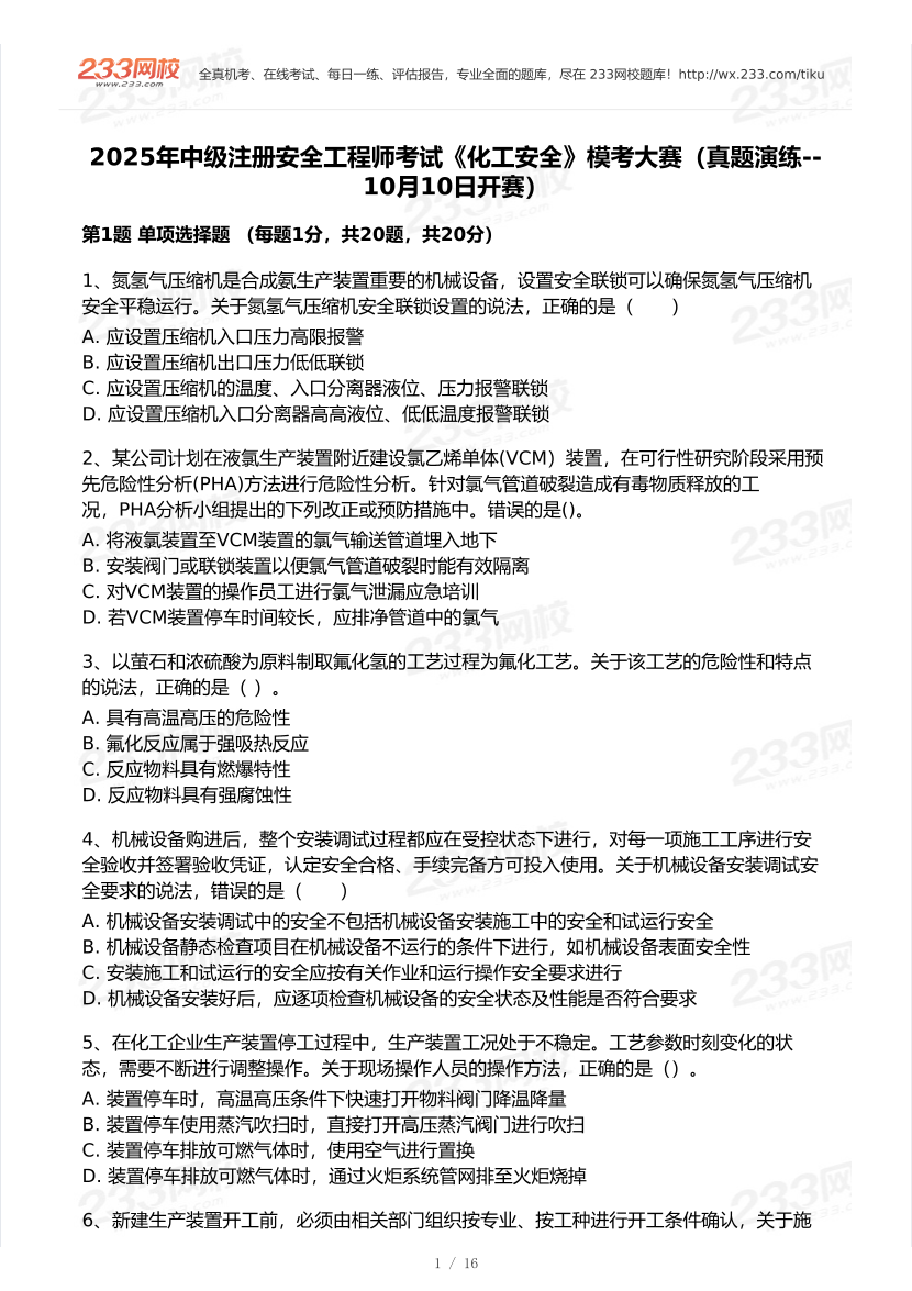 2025年注安《化工安全》模考大赛试卷【10月真题演练】.pdf-图片2