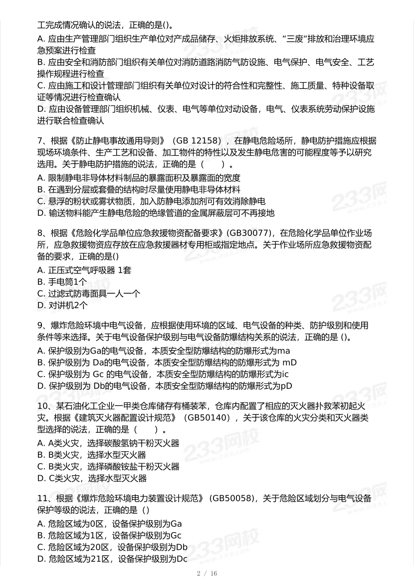 2025年注安《化工安全》模考大赛试卷【10月真题演练】.pdf-图片3