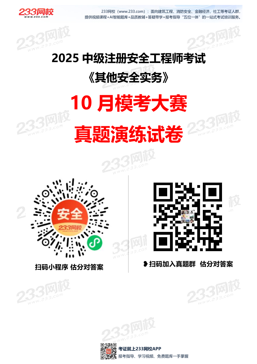 2025年注安《其他安全》模考大赛试卷【10月真题演练】.pdf-图片1