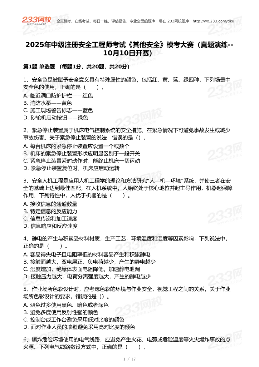2025年注安《其他安全》模考大赛试卷【10月真题演练】.pdf-图片2