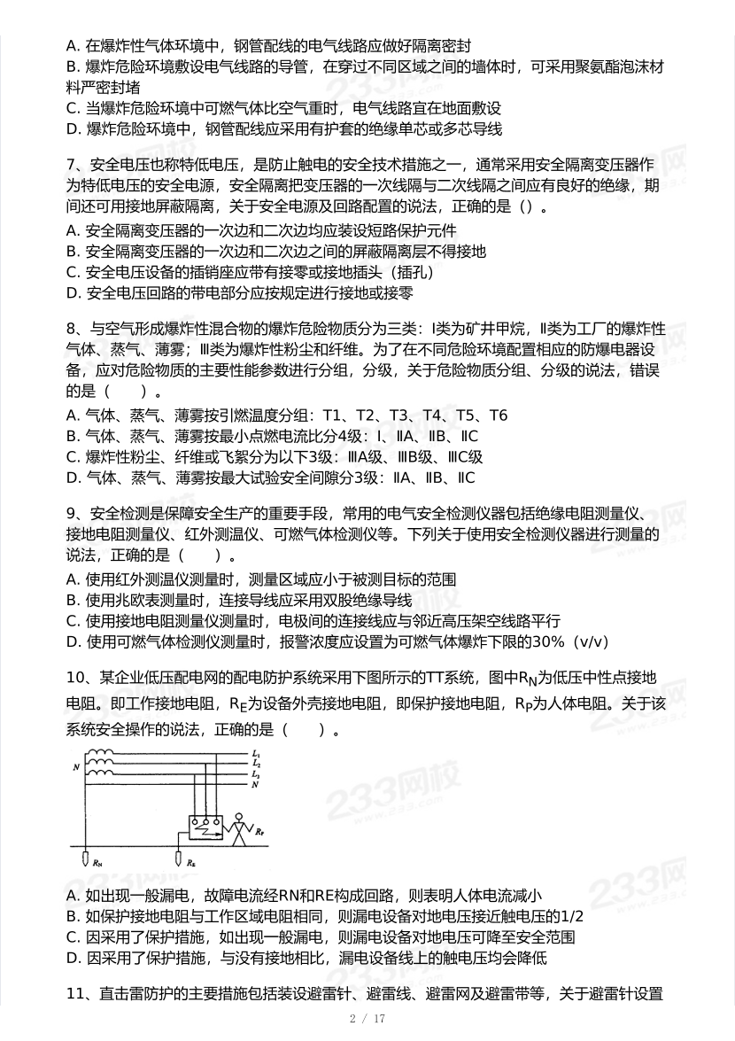2025年注安《其他安全》模考大赛试卷【10月真题演练】.pdf-图片3