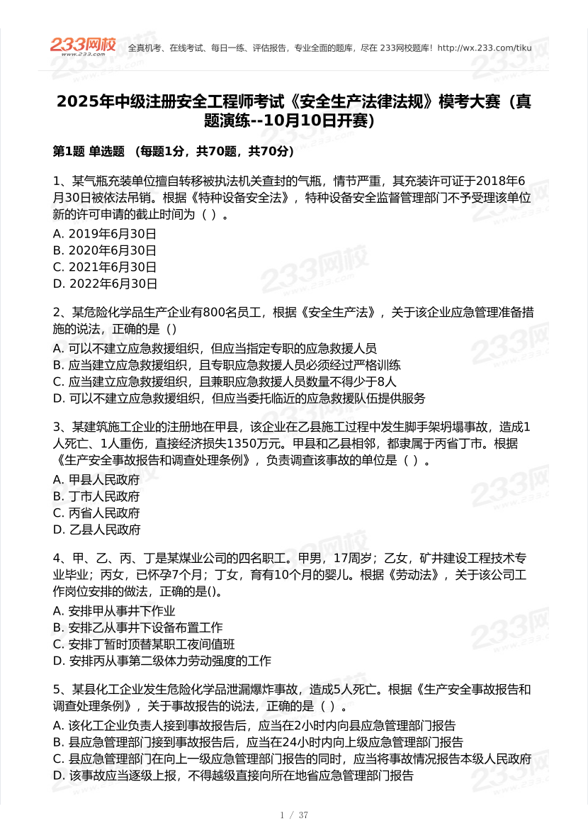 2025年注安《安全生产法律法规》模考大赛试卷【10月真题演练】.pdf-图片2