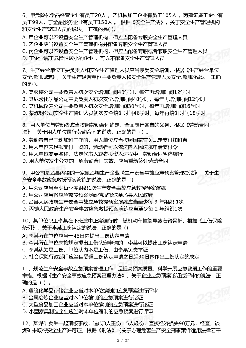 2025年注安《安全生产法律法规》模考大赛试卷【10月真题演练】.pdf-图片3