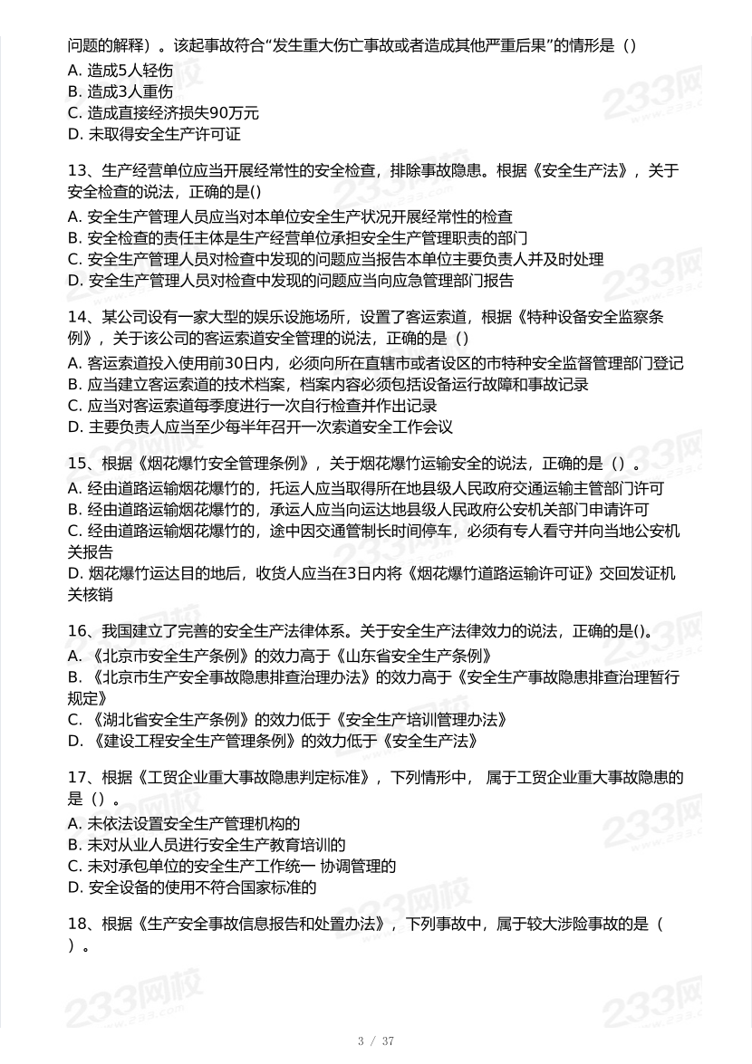 2025年注安《安全生产法律法规》模考大赛试卷【10月真题演练】.pdf-图片4