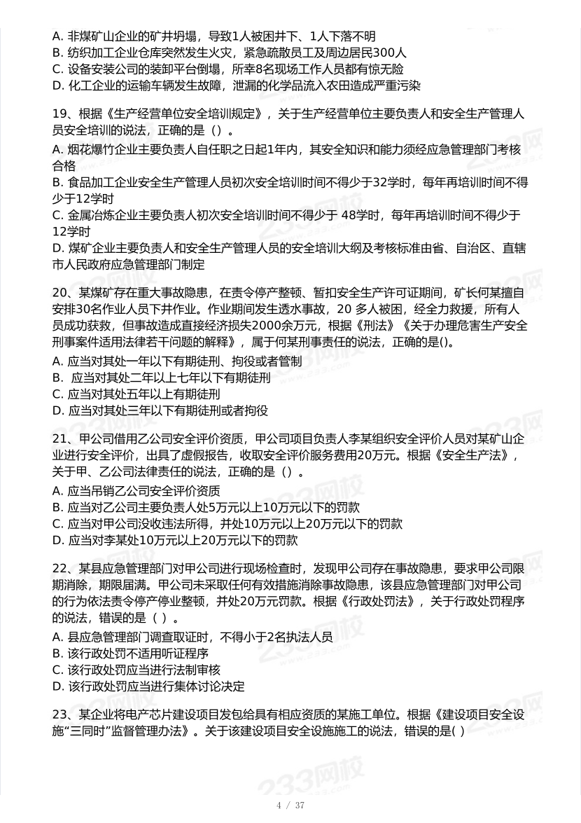 2025年注安《安全生产法律法规》模考大赛试卷【10月真题演练】.pdf-图片5