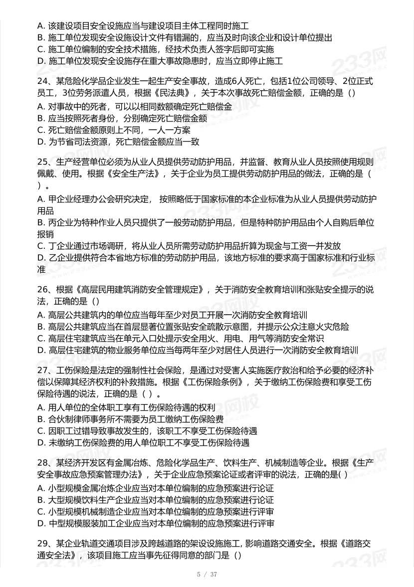 2025年注安《安全生产法律法规》模考大赛试卷【10月真题演练】.pdf-图片6