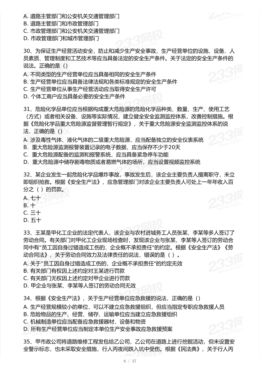 2025年注安《安全生产法律法规》模考大赛试卷【10月真题演练】.pdf-图片7