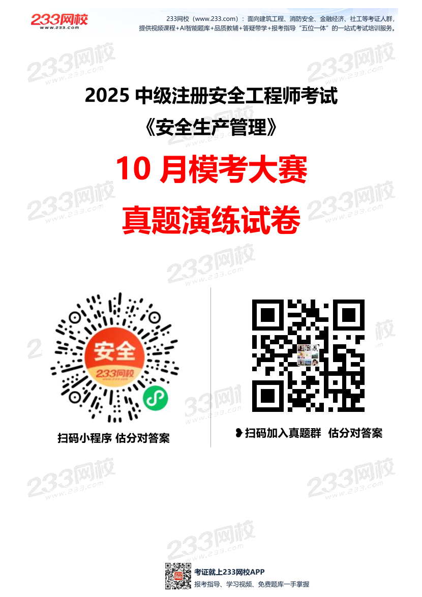 2025年注安《安全生产管理》模考大赛试卷【10月真题演练】.pdf-图片1