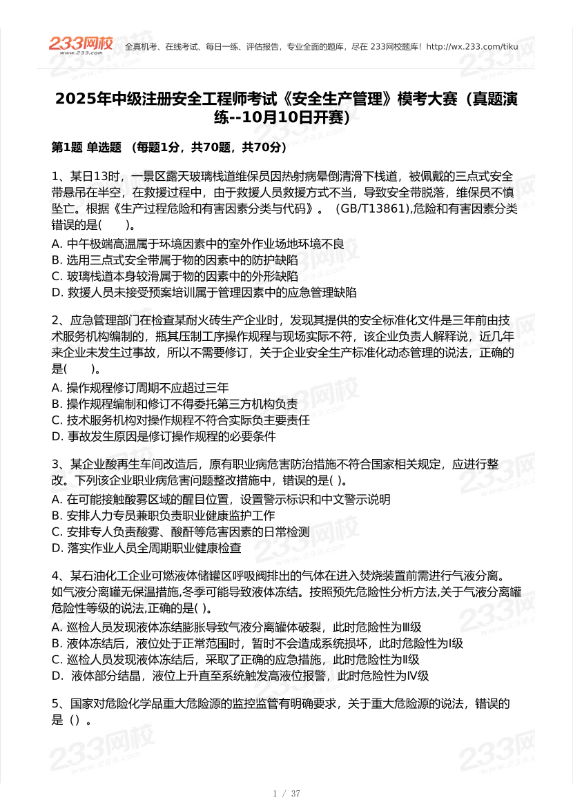 2025年注安《安全生产管理》模考大赛试卷【10月真题演练】.pdf-图片2