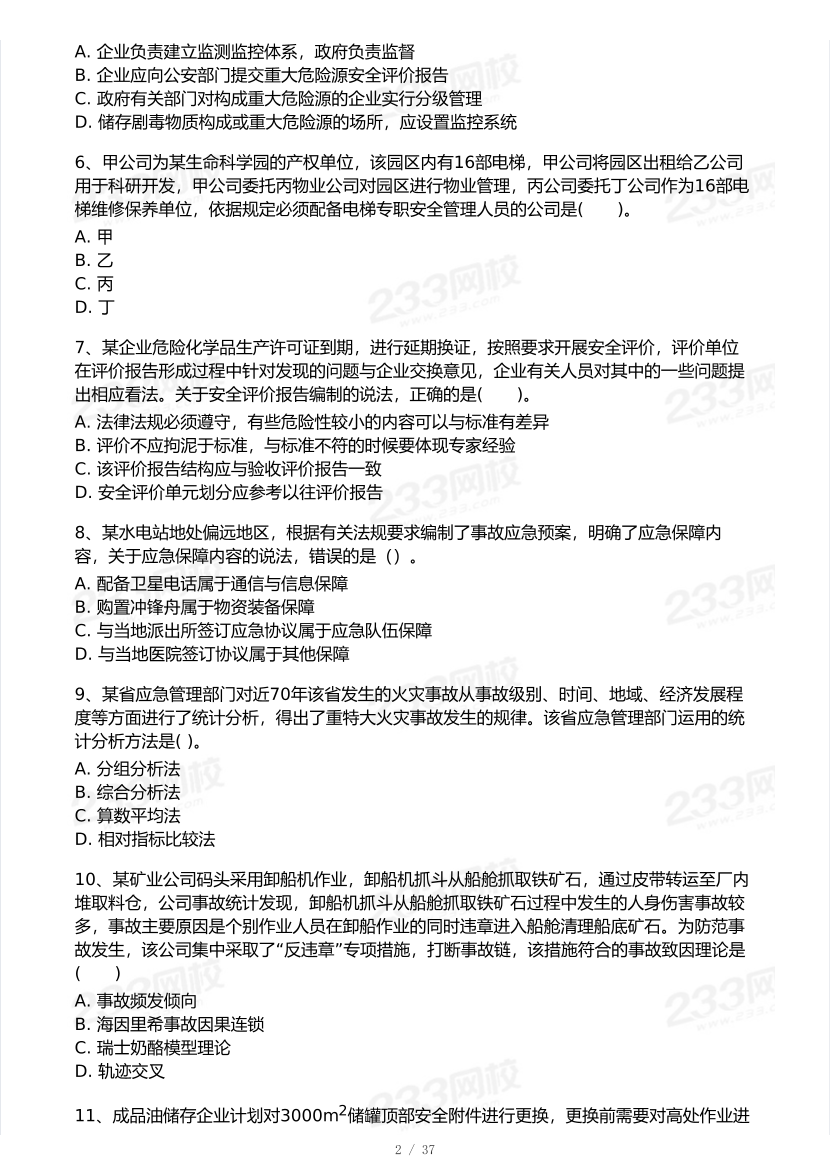 2025年注安《安全生产管理》模考大赛试卷【10月真题演练】.pdf-图片3