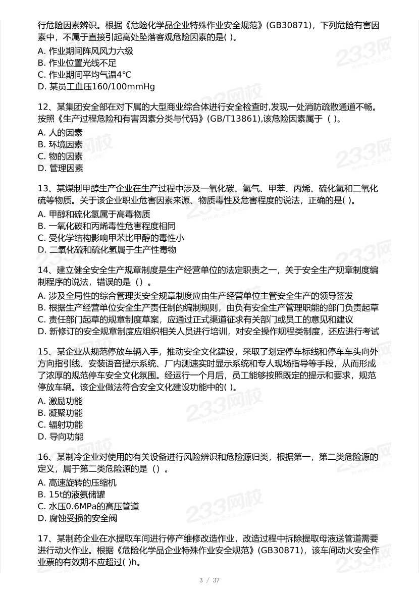 2025年注安《安全生产管理》模考大赛试卷【10月真题演练】.pdf-图片4
