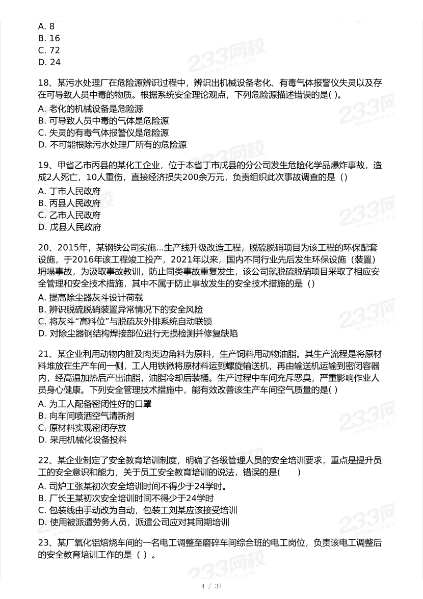 2025年注安《安全生产管理》模考大赛试卷【10月真题演练】.pdf-图片5
