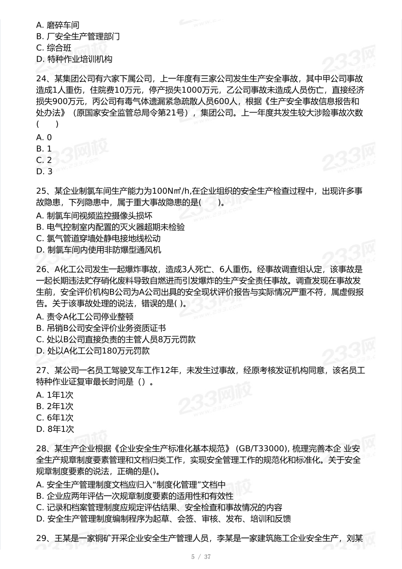 2025年注安《安全生产管理》模考大赛试卷【10月真题演练】.pdf-图片6
