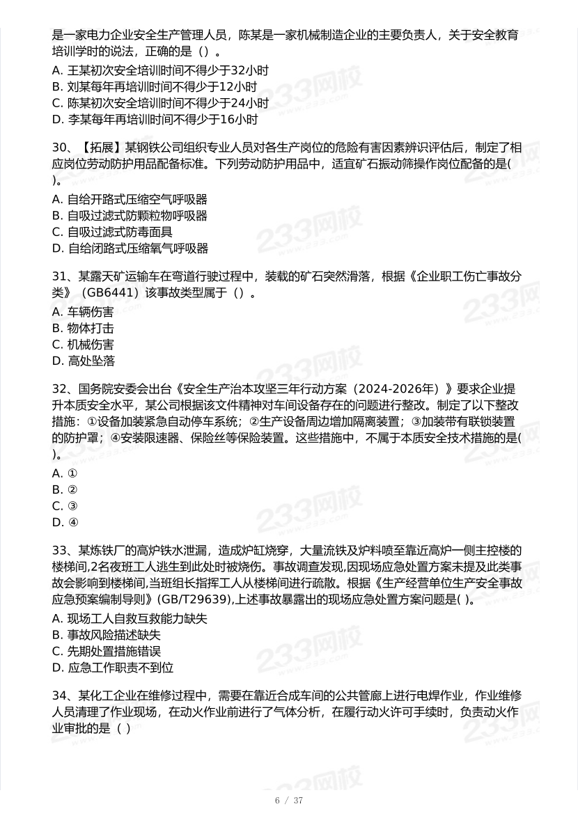 2025年注安《安全生产管理》模考大赛试卷【10月真题演练】.pdf-图片7