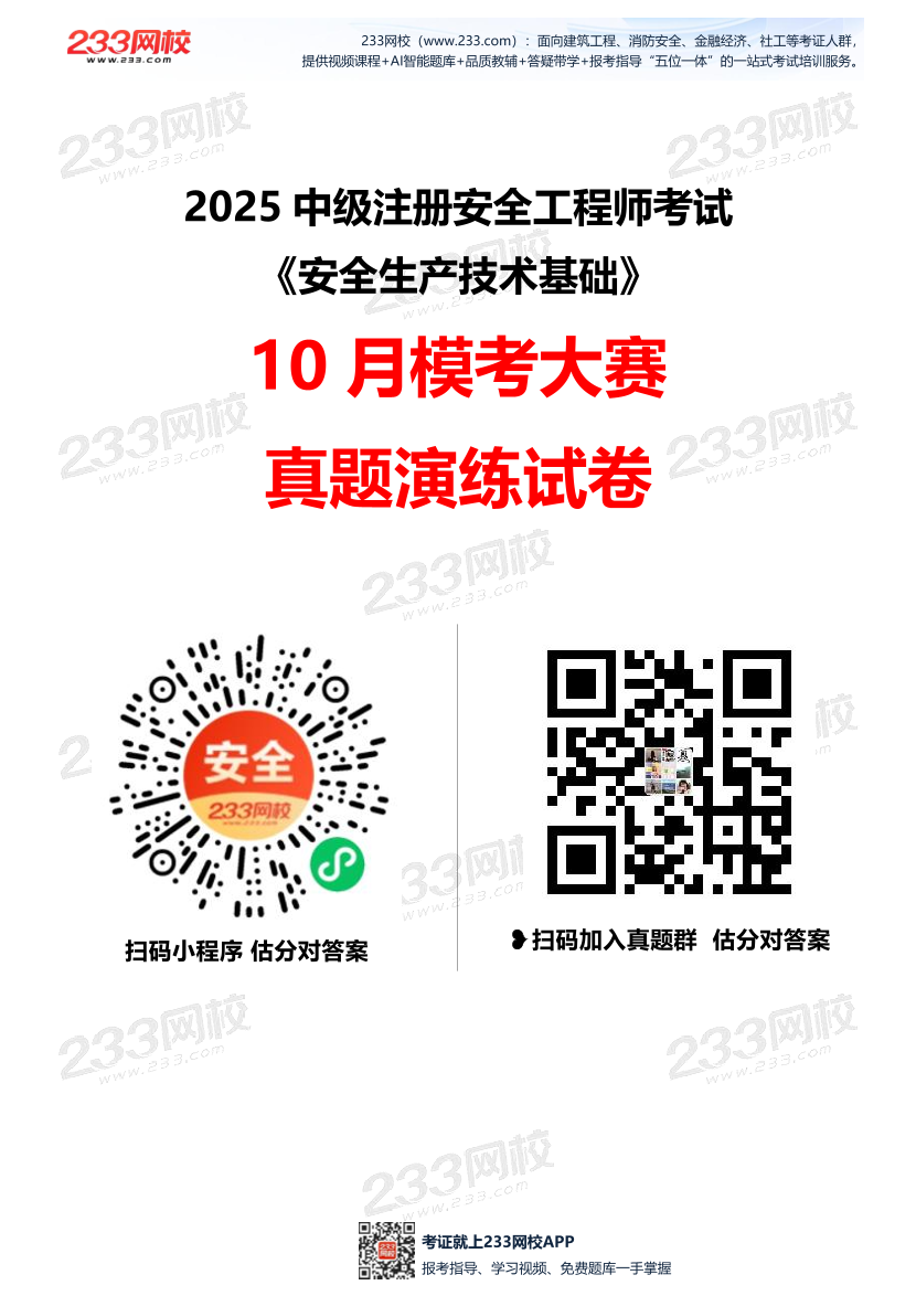 2025年注安《安全生产技术基础》模考大赛试卷【10月真题演练】.pdf-图片1